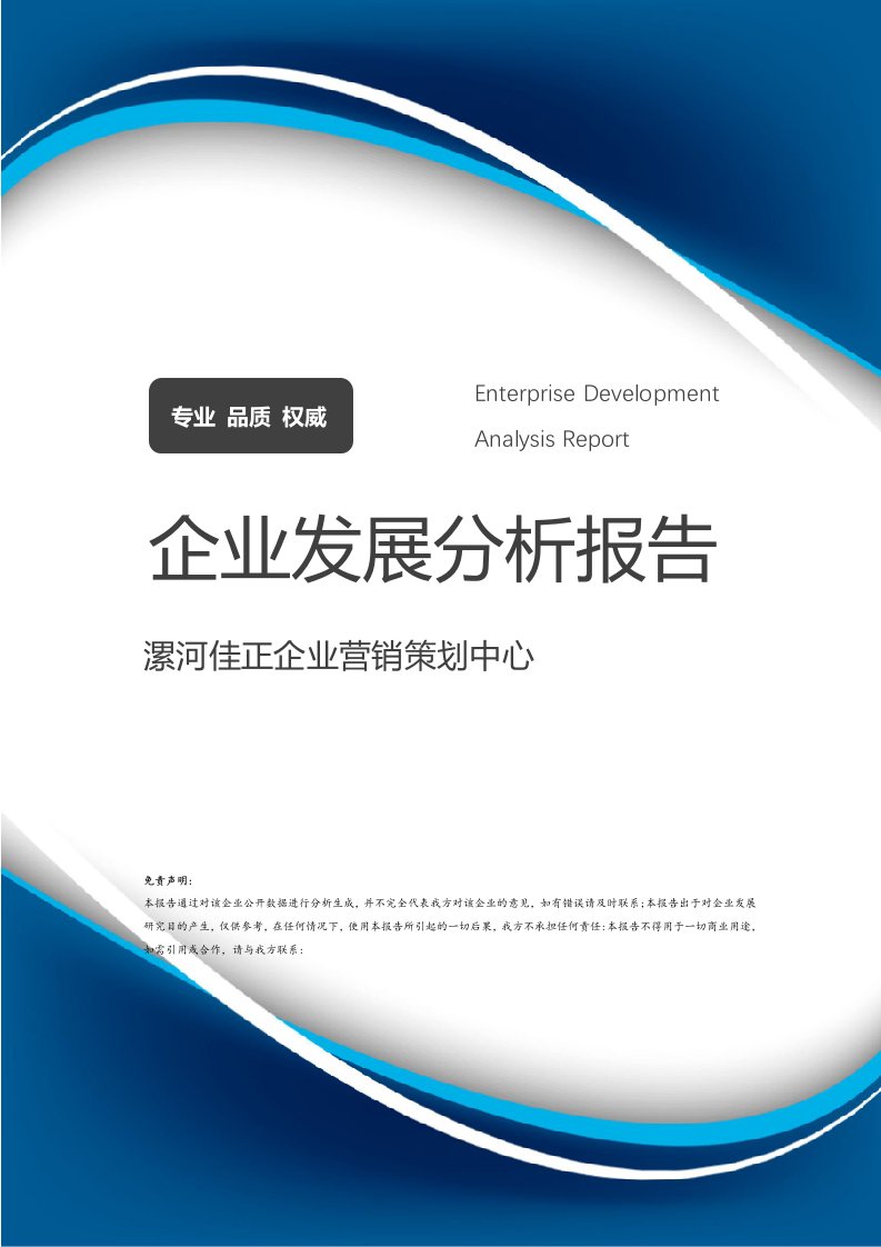 漯河佳正企业营销策划中心发展分析报告（2024-2025）